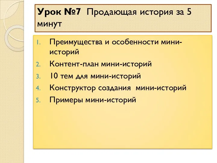 Урок №7 Продающая история за 5 минут Преимущества и особенности