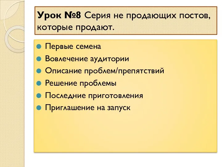 Урок №8 Серия не продающих постов, которые продают. Первые семена