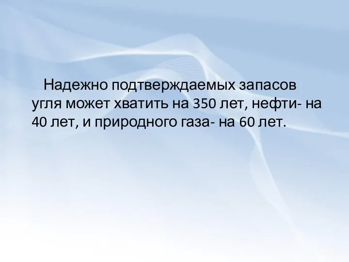 Надежно подтверждаемых запасов угля может хватить на 350 лет, нефти-