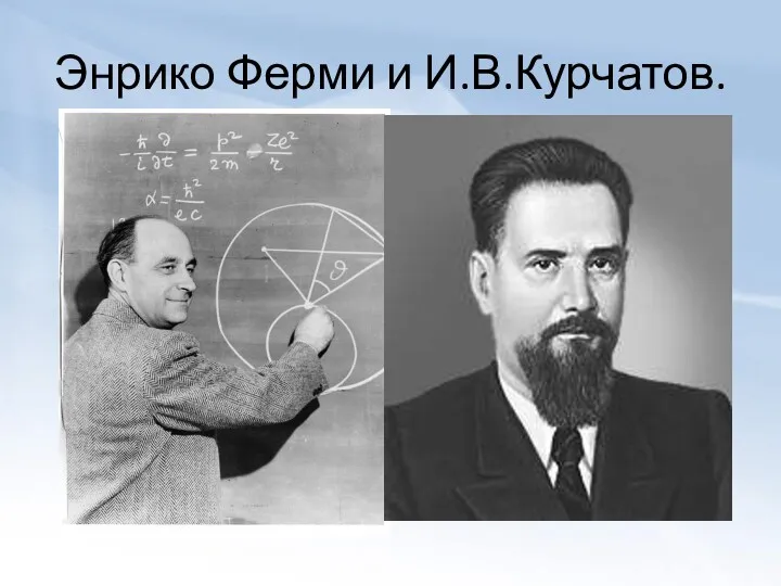 Энрико Ферми и И.В.Курчатов.