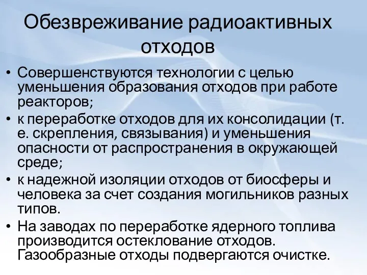 Обезвреживание радиоактивных отходов Совершенствуются технологии с целью уменьшения образования отходов