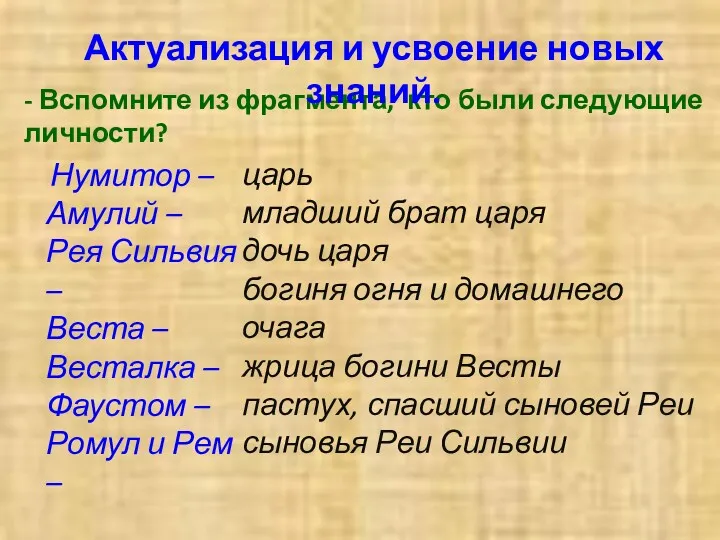 Нумитор – Амулий – Рея Сильвия – Веста – Весталка