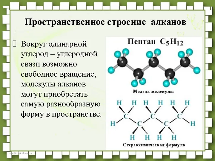 Вокруг одинарной углерод – углеродной связи возможно свободное вращение, молекулы