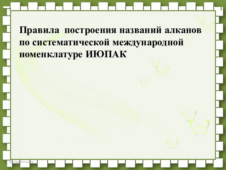 Правила построения названий алканов по систематической международной номенклатуре ИЮПАК