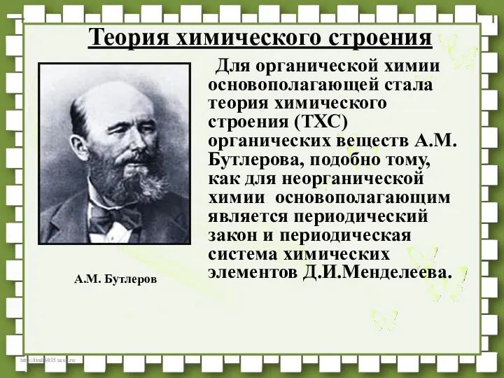 Теория химического строения Для органической химии основополагающей стала теория химического