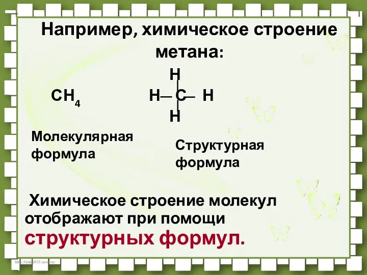 Например, химическое строение метана: Н СН4 Н С Н Н