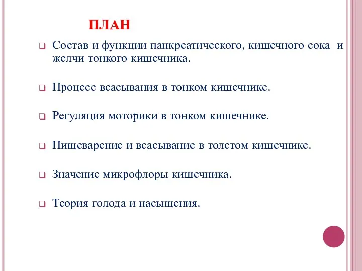 ПЛАН Состав и функции панкреатического, кишечного сока и желчи тонкого