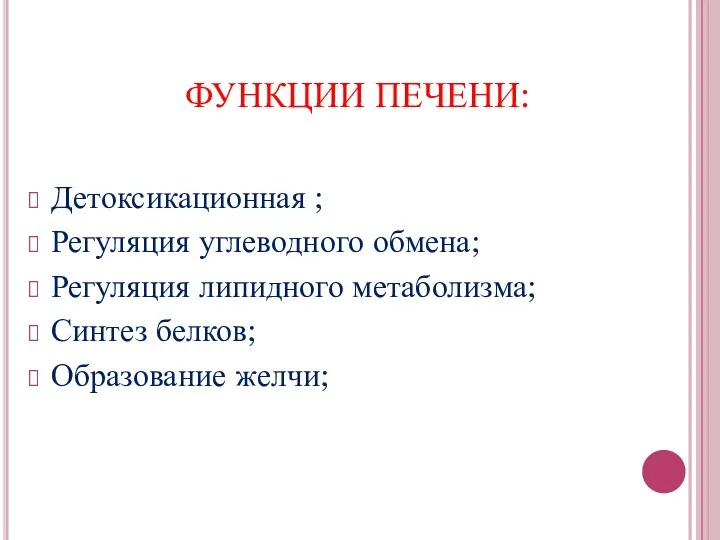 ФУНКЦИИ ПЕЧЕНИ: Детоксикационная ; Регуляция углеводного обмена; Регуляция липидного метаболизма; Синтез белков; Образование желчи;