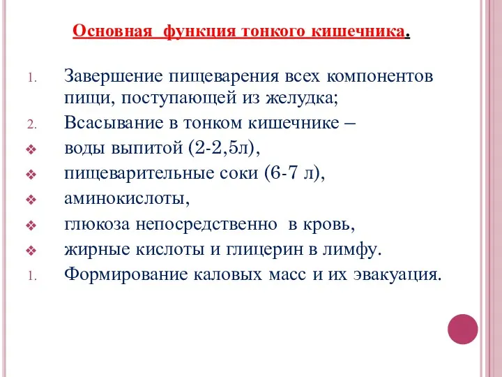 Основная функция тонкого кишечника. Завершение пищеварения всех компонентов пищи, поступающей