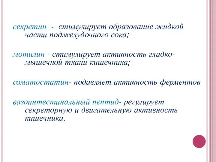 секретин - стимулирует образование жидкой части поджелудочного сока; мотилин -