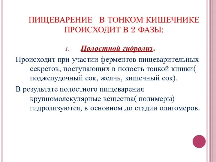 ПИЩЕВАРЕНИЕ В ТОНКОМ КИШЕЧНИКЕ ПРОИСХОДИТ В 2 ФАЗЫ: Полостной гидролиз.