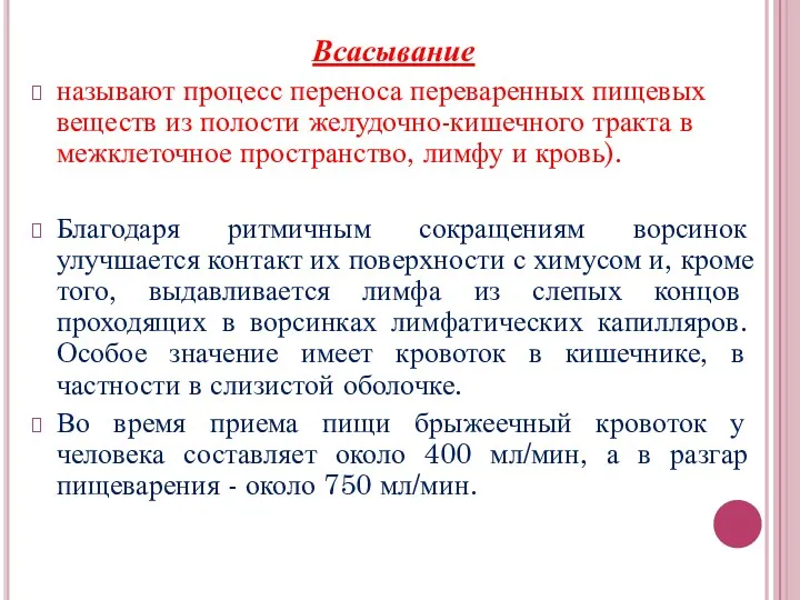 Всасывание называют процесс переноса переваренных пищевых веществ из полости желудочно-кишечного