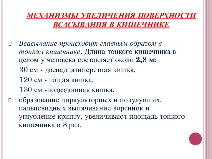 МЕХАНИЗМЫ УВЕЛИЧЕНИЯ ПОВЕРХНОСТИ ВСАСЫВАНИЯ В КИШЕЧНИКЕ Всасывание происходит главным образом