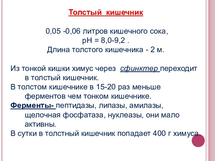 Толстый кишечник 0,05 -0,06 литров кишечного сока, рН = 8,0-9,2