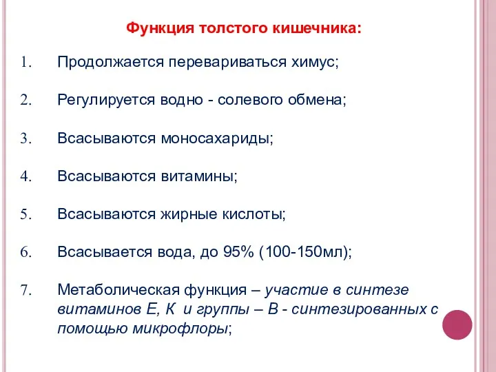 Функция толстого кишечника: Продолжается перевариваться химус; Регулируется водно - солевого