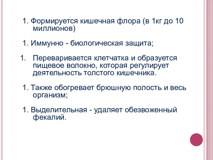 1. Формируется кишечная флора (в 1кг до 10 миллионов) 1.