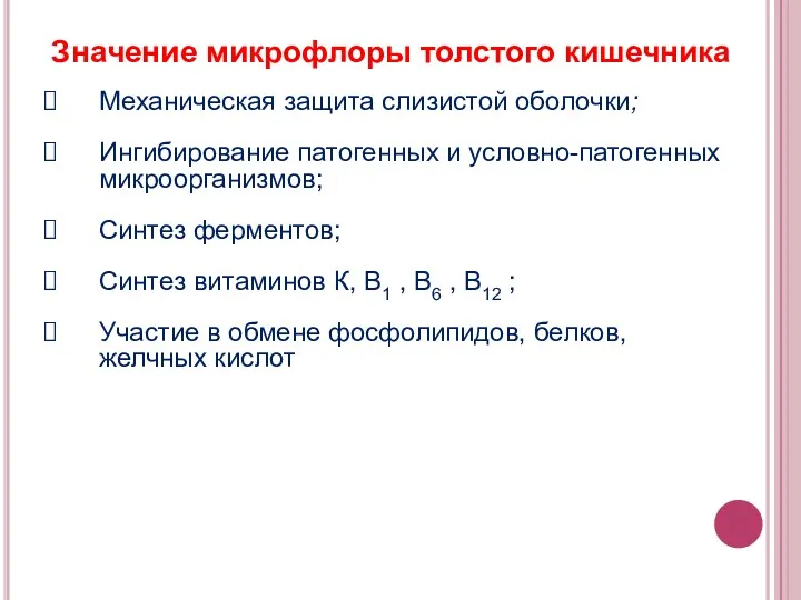 Значение микрофлоры толстого кишечника Механическая защита слизистой оболочки; Ингибирование патогенных