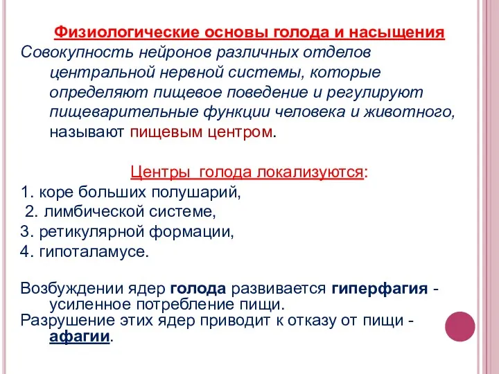 Физиологические основы голода и насыщения Совокупность нейронов различных отделов центральной