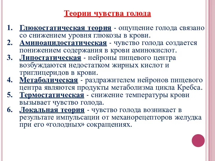 Теории чувства голода Глюкостатическая теория - ощущение голода связано со