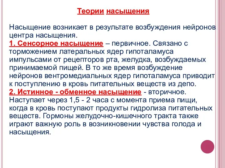 Теории насыщения Насыщение возникает в результате возбуждения нейронов центра насыщения.