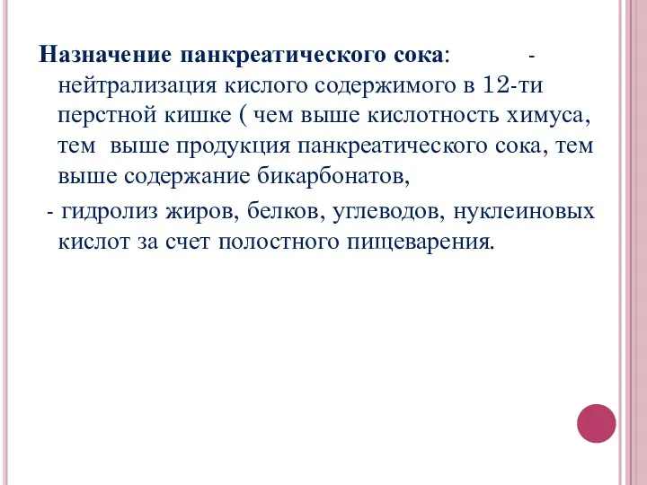 Назначение панкреатического сока: -нейтрализация кислого содержимого в 12-ти перстной кишке