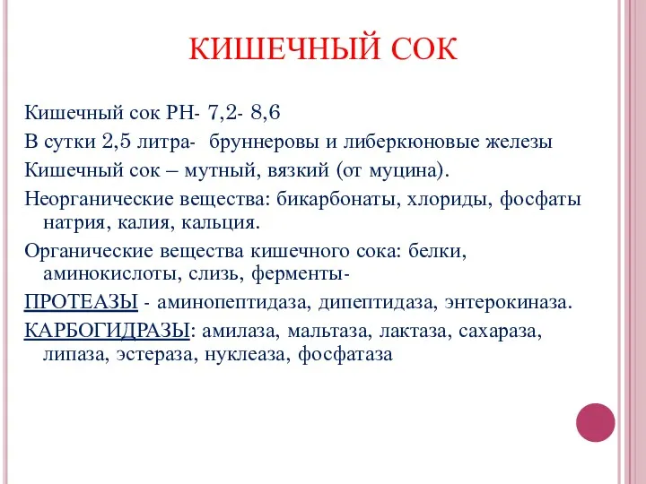 КИШЕЧНЫЙ СОК Кишечный сок РН- 7,2- 8,6 В сутки 2,5