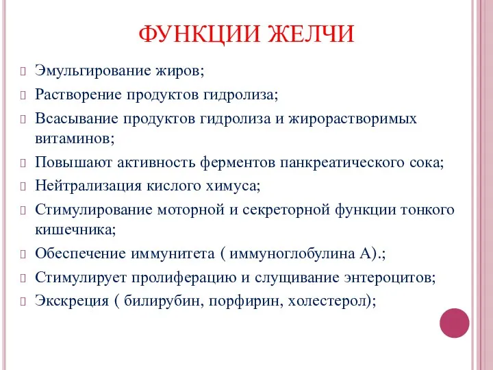 ФУНКЦИИ ЖЕЛЧИ Эмульгирование жиров; Растворение продуктов гидролиза; Всасывание продуктов гидролиза