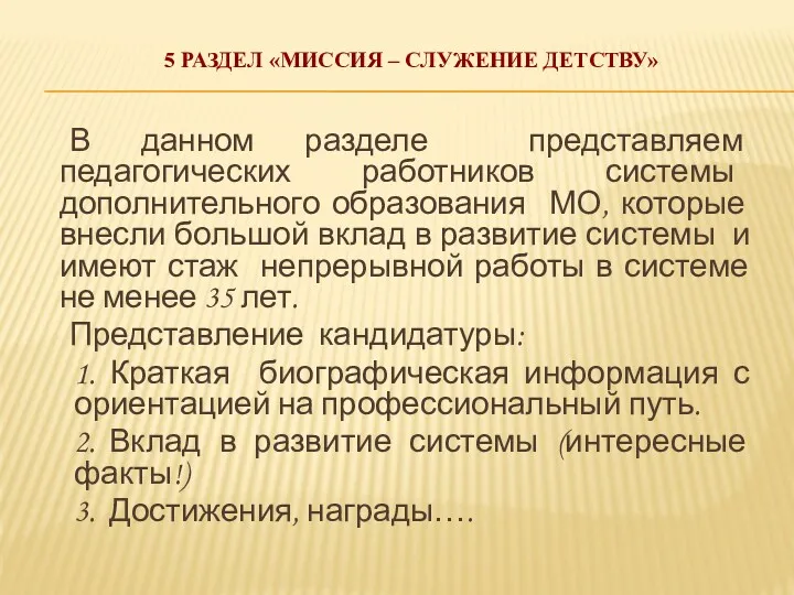 5 РАЗДЕЛ «МИССИЯ – СЛУЖЕНИЕ ДЕТСТВУ» В данном разделе представляем