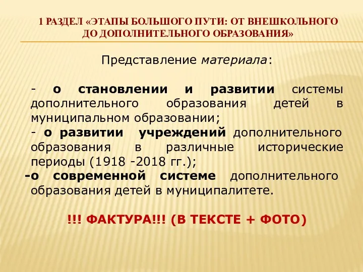 1 РАЗДЕЛ «ЭТАПЫ БОЛЬШОГО ПУТИ: ОТ ВНЕШКОЛЬНОГО ДО ДОПОЛНИТЕЛЬНОГО ОБРАЗОВАНИЯ»