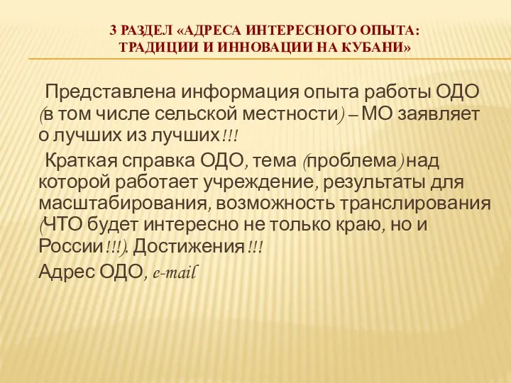 3 РАЗДЕЛ «АДРЕСА ИНТЕРЕСНОГО ОПЫТА: ТРАДИЦИИ И ИННОВАЦИИ НА КУБАНИ»