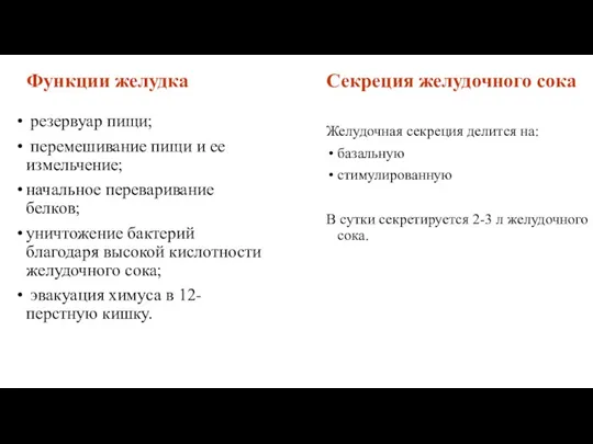 Функции желудка резервуар пищи; перемешивание пищи и ее измельчение; начальное