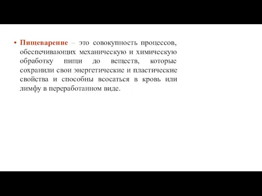 Пищеварение – это совокупность процессов, обеспечивающих механическую и химическую обработку