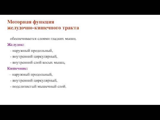 Моторная функция желудочно-кишечного тракта обеспечивается слоями гладких мышц. Желудок: -