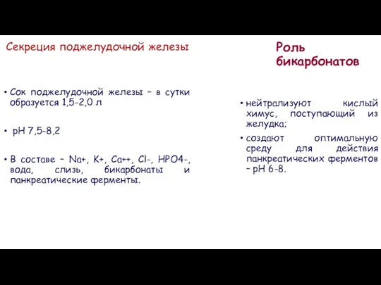 Секреция поджелудочной железы Сок поджелудочной железы – в сутки образуется