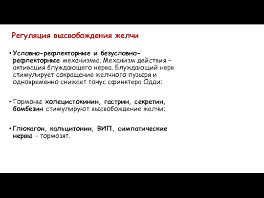 Регуляция высвобождения желчи Условно-рефлекторные и безусловно-рефлекторные механизмы. Механизм действия –