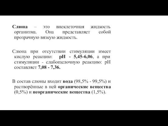 Слюна – это внеклеточная жидкость организма. Она представляет собой прозрачную