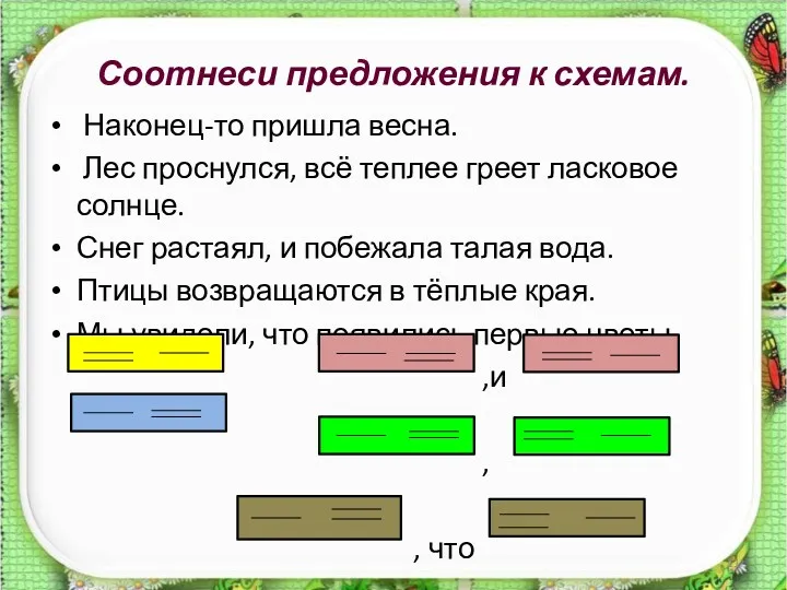 Соотнеси предложения к схемам. Наконец-то пришла весна. Лес проснулся, всё