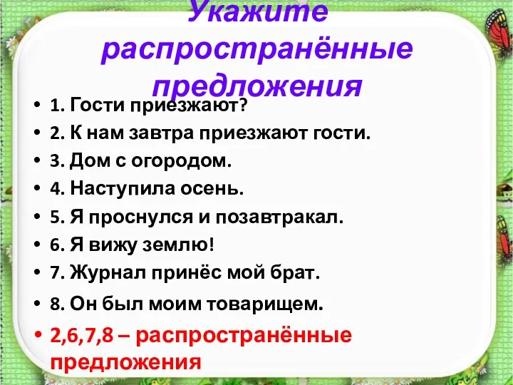 Укажите распространённые предложения 1. Гости приезжают? 2. К нам завтра