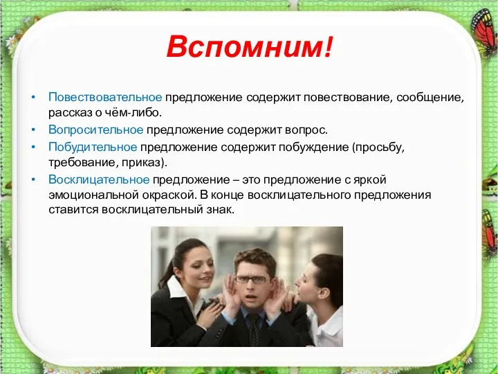 Вспомним! Повествовательное предложение содержит повествование, сообщение, рассказ о чём-либо. Вопросительное