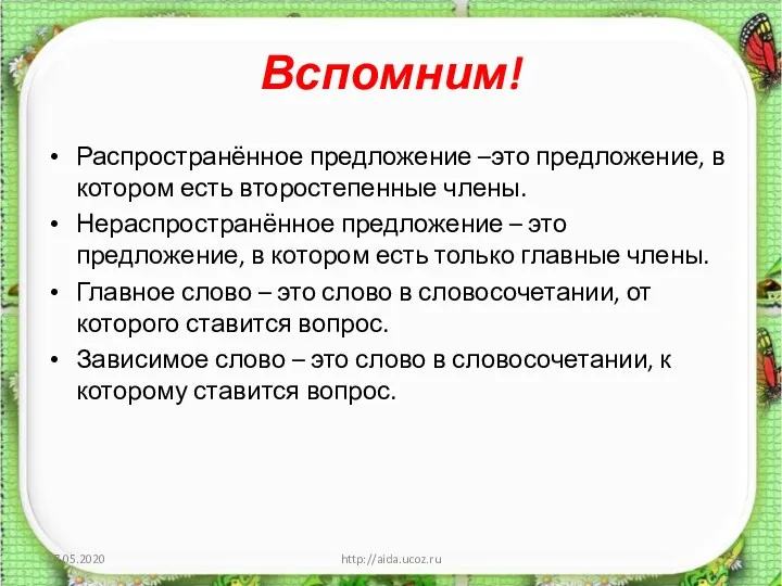 Вспомним! Распространённое предложение –это предложение, в котором есть второстепенные члены.