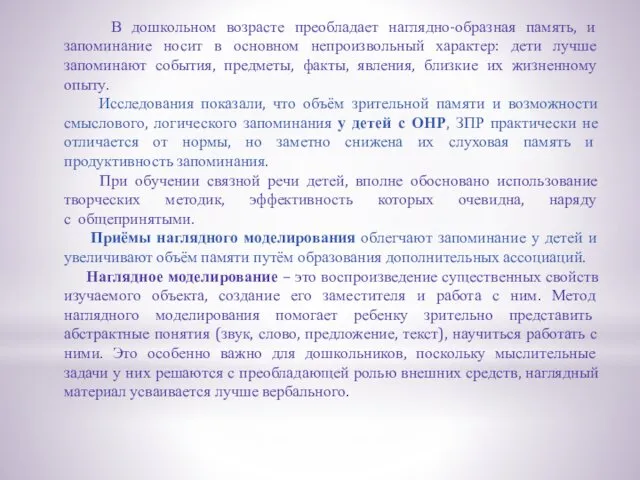 В дошкольном возрасте преобладает наглядно-образная память, и запоминание носит в