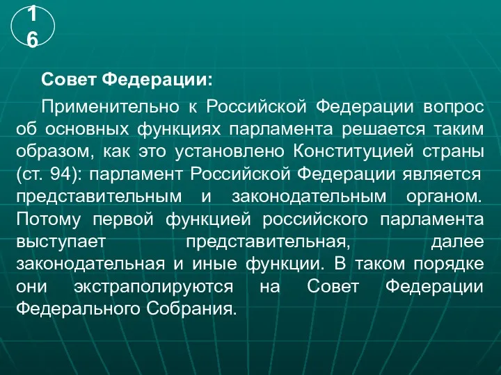 Совет Федерации: Применительно к Российской Федерации вопрос об основных функциях парламента решается таким