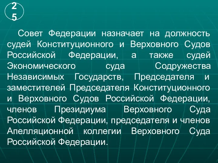 Совет Федерации назначает на должность судей Конституционного и Верховного Судов Российской Федерации, а