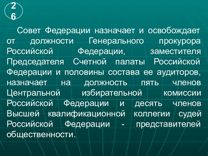 Совет Федерации назначает и освобождает от должности Генерального прокурора Российской Федерации, заместителя Председателя