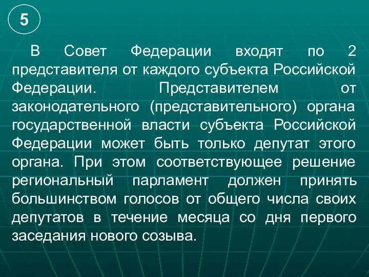 В Совет Федерации входят по 2 представителя от каждого субъекта Российской Федерации. Представителем