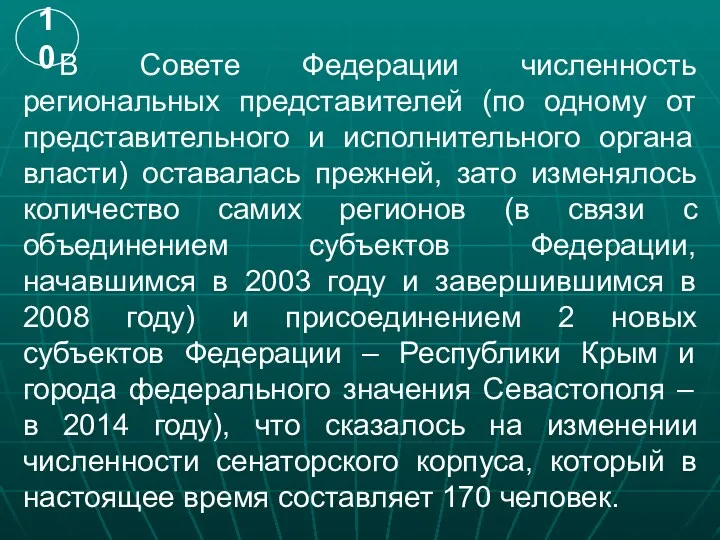 В Совете Федерации численность региональных представителей (по одному от представительного и исполнительного органа