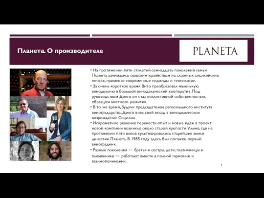 Планета. О производителе На протяжении пяти столетий семнадцать поколений семьи