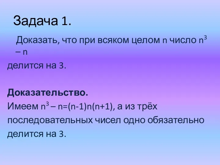 Задача 1. Доказать, что при всяком целом n число n3