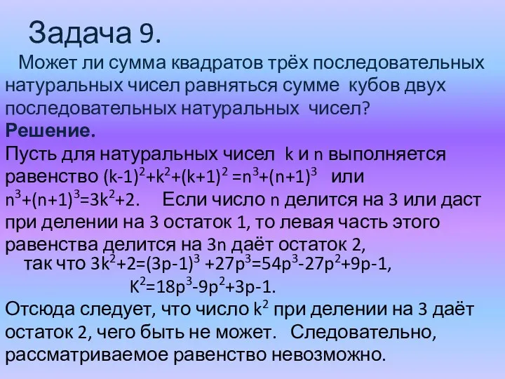 Задача 9. Может ли сумма квадратов трёх последовательных натуральных чисел