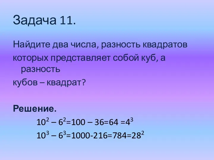 Задача 11. Найдите два числа, разность квадратов которых представляет собой куб, а разность